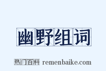 幽野组词是什么意思的图片
